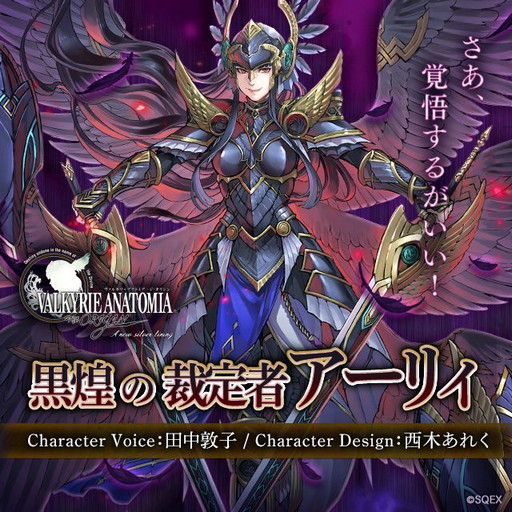 画像ギャラリー No.001のサムネイル画像 / 「VALKYRIE ANATOMIA」,“黒煌の裁定者アーリィ”が11月30日の新イベントで登場。紹介映像が先行公開に