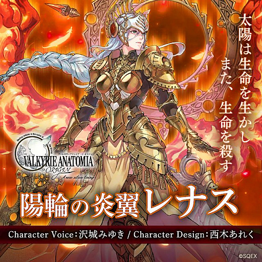 画像ギャラリー No.001のサムネイル画像 / 「VALKYRIE ANATOMIA -THE ORIGIN-」,“陽輪の炎翼レナス”が登場。紹介映像も公開