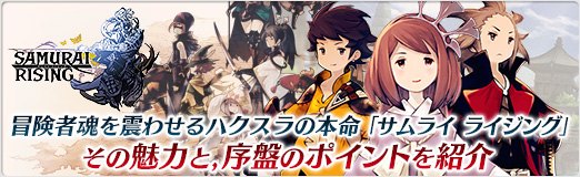 画像ギャラリー No.058のサムネイル画像 / 【PR】冒険者魂を震わせるハクスラの本命「サムライ ライジング」。その魅力と，序盤のポイントを紹介