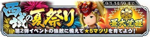 画像ギャラリー No.001のサムネイル画像 / 「サムライ ライジング」,強化に必要なアイテムが手に入る“西域の夏祭り”を開催