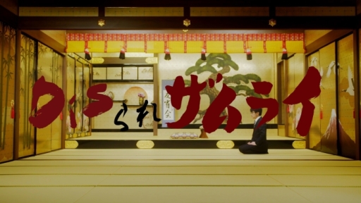 画像ギャラリー No.009のサムネイル画像 / 「サムライ ライジング」の短編シリーズ動画「Disられザムライ」Track4が公開に