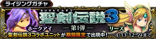画像ギャラリー No.003のサムネイル画像 / 「サムライ ライジング」×「聖剣伝説3」コラボが本日スタート。リースとホークアイが限定ユニットとしてガチャに登場，4月6日からはイベントも