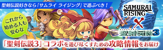 画像ギャラリー No.046のサムネイル画像 / 【PR】聖剣伝説好きなら「サムライ ライジング」で遊ぶべき! これから始める人も安心な「聖剣伝説3」コラボを遊び尽くすための攻略情報をお届け
