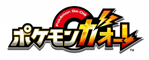 画像ギャラリー No.003のサムネイル画像 / タカラトミーアーツが夏季商談会で「ポケモン ガオーレ」を発表。ディスク排出型の新型キッズ向けアーケードゲーム