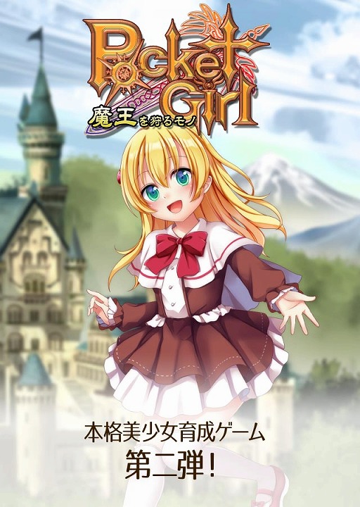 画像ギャラリー No.002のサムネイル画像 / 可愛い妹を12歳から20歳まで育てるSLG「ポケットガール〜魔王を狩るモノ〜」,Android版が配信
