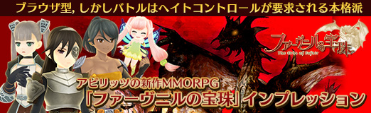 画像ギャラリー No.052のサムネイル画像 / 【PR】ブラウザ型,しかしバトルはヘイトコントロールが要求される本格派。アピリッツの新作MMORPG「ファーヴニルの宝珠」インプレッション