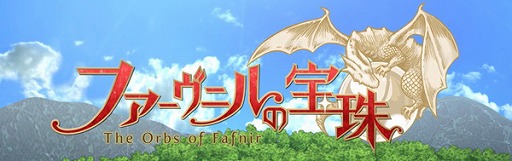 画像ギャラリー No.001のサムネイル画像 / 「ファーヴニルの宝珠」,新規&初心者歓迎キャンペーンが実施