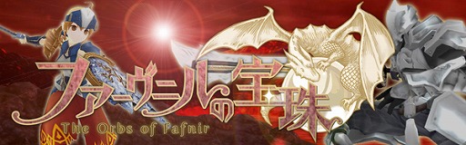画像ギャラリー No.001のサムネイル画像 / 「ファーヴニルの宝珠」,Yahoo!ゲームでのチャネリングサービスが開始