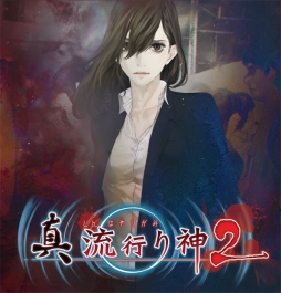 画像ギャラリー No.018のサムネイル画像 / 「真 流行り神2」のシステム「推理ロジック」や「隙間録」などの情報が公開。第3話「TVに映ったアイドルの霊」のストーリーも明らかに