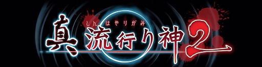 画像ギャラリー No.001のサムネイル画像 / 怪異を目の当たりにしても，あなたは科学を信じることができるか。都市伝説ホラー「真 流行り神2」のインプレッションをお届け