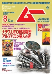 画像ギャラリー No.003のサムネイル画像 / 「真 流行り神2」のスペシャルコラムが「ムー」8月号と「ムーPLUS」に掲載