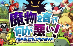 画像ギャラリー No.002のサムネイル画像 / 「魔物を育てて何が悪い!」が配信開始。モンスターを強化していく育成RPG