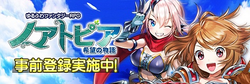 画像ギャラリー No.009のサムネイル画像 / 「ノアトピア〜希望の物語〜」OBTの事前登録受付がスタート。佐藤拓也さんや大橋彩香さんなどキャスト情報も公開