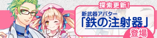 画像ギャラリー No.003のサムネイル画像 / 「ノアトピア」,英雄探索に出現するアバター「鉄の注射器」を実装
