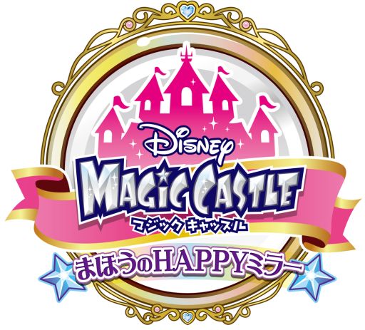 画像ギャラリー No.001のサムネイル画像 / プリンセスに変身できる「ディズニーマジックキャッスル まほうのHAPPYミラー」が稼働開始