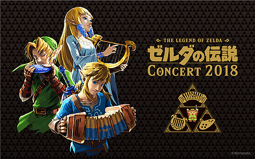 画像ギャラリー No.002のサムネイル画像 / 「ゼルダの伝説」のフルオーケストラコンサートが2年ぶりに東京と大阪で開催へ。チケットの最速先行予約受付（抽選）は本日スタート