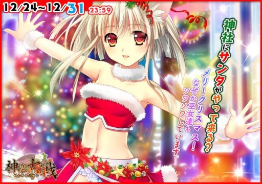 画像ギャラリー No.005のサムネイル画像 / 「神楽大戦・陽之巻」,クリスマスイベントで新規UR&SRが登場