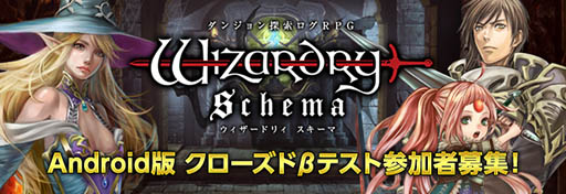 画像ギャラリー No.001のサムネイル画像 / Android版「Wizardry Schema」のクローズドβテストが5月10日14:00にスタート。テスター1000名の募集は本日から