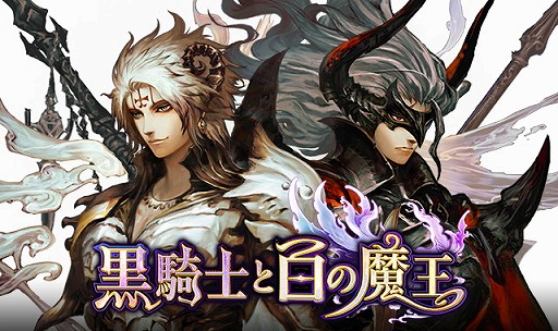 画像ギャラリー No.001のサムネイル画像 / 新作スマホRPG「黒騎士と白の魔王」が2016年夏に配信開始。1000円相当のiTunesコードなどがもらえる事前登録キャンペーンが本日スタート