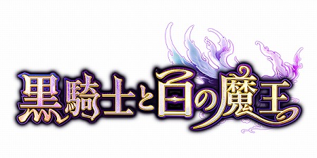 画像ギャラリー No.001のサムネイル画像 / 「黒騎士と白の魔王」で“2つの正義”がぶつかり合う最新PVが公開に。配信開始は4月末を予定