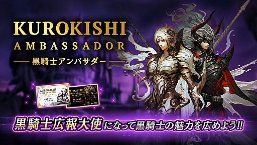 画像ギャラリー No.003のサムネイル画像 / 「黒騎士と白の魔王」，プレイヤーが広報大使となる「黒騎士アンバサダー」プログラムを本格始動