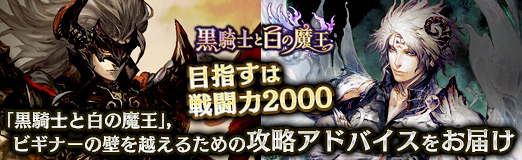 画像ギャラリー No.064のサムネイル画像 / 【PR】目指すは戦闘力2000。「黒騎士と白の魔王」，ビギナーの壁を越えるための攻略アドバイスをお届け