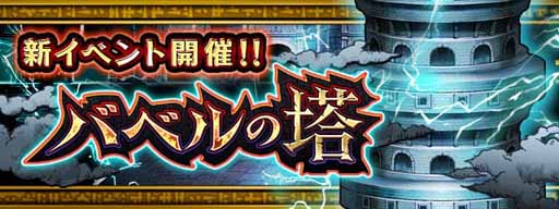 画像ギャラリー No.001のサムネイル画像 / 「黒騎士と白の魔王」，限定報酬を入手できる「バベルの塔」が登場