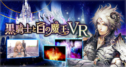 画像ギャラリー No.001のサムネイル画像 / 渋谷で魔王城に潜入しよう。「黒騎士と白の魔王」のVR アトラクション&VR アプリが10月20日から同時展開