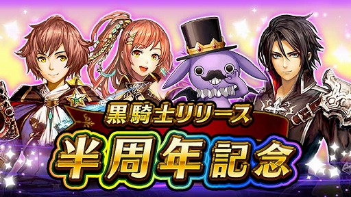 画像ギャラリー No.001のサムネイル画像 / 「黒騎士と白の魔王」，リリースから半年を記念するキャンペーンを実施