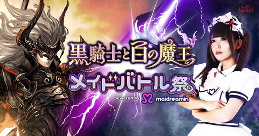 画像ギャラリー No.001のサムネイル画像 / 「黒騎士と白の魔王」が「めいどりーみん」とのタイアップキャンペーンを開催中