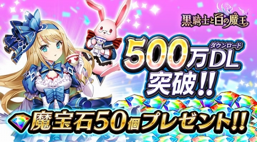 画像ギャラリー No.002のサムネイル画像 / 「黒騎士と白の魔王」，500万DL突破を記念したキャンペーンを開催