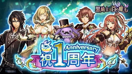 画像ギャラリー No.001のサムネイル画像 / 「黒騎士と白の魔王」，1周年記念キャンペーンが開催に
