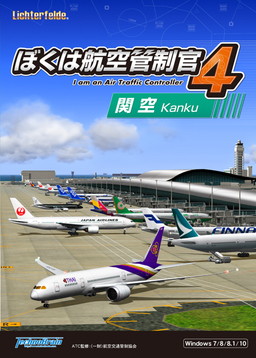 画像ギャラリー No.001のサムネイル画像 / 「ぼくは航空管制官4 関空」が6月24日に発売。今回の特徴は“広域管制”