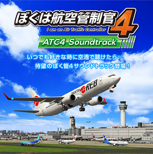 画像ギャラリー No.001のサムネイル画像 / 「ぼくは航空管制官4」シリーズ，サウンドトラックのダウンロード/ストリーミング配信を開始
