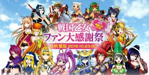 画像ギャラリー No.001のサムネイル画像 / 「戦国乙女ファン大感謝祭＠秋葉原」が10月23日に開催。ステージ情報を公開