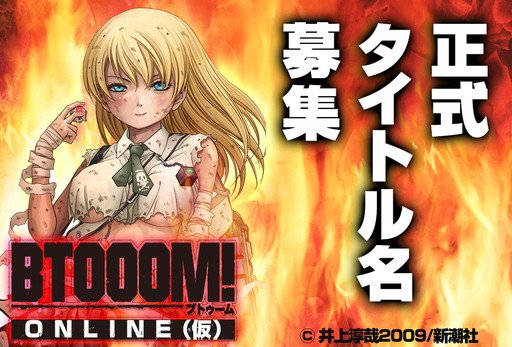 画像ギャラリー No.001のサムネイル画像 / 「BTOOOM！オンライン（仮）」の正式タイトルを公募する企画がスタート