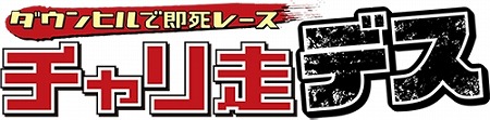 画像ギャラリー No.001のサムネイル画像 / ランゲーム「チャリ走デス ダウンヒルで即死レース」，iOS/Android版が配信スタート