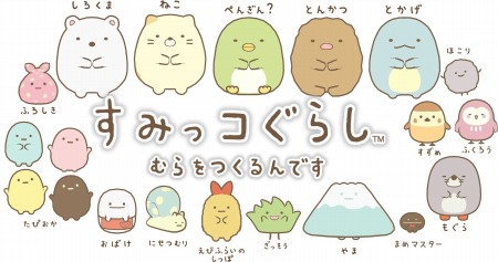 画像ギャラリー No.002のサムネイル画像 / 「すみっコぐらし むらをつくるんです」のPVが公開に。「お楽しみモード」の新要素を収録