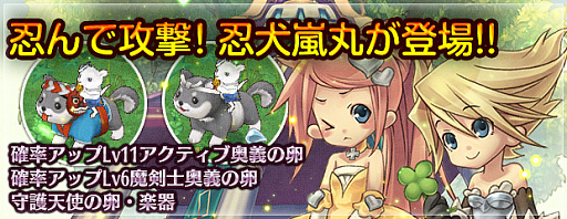 画像ギャラリー No.002のサムネイル画像 / 「エンジェル戦記」，スキル経験値2倍イベント開催＆「忍犬嵐丸の卵」販売開始
