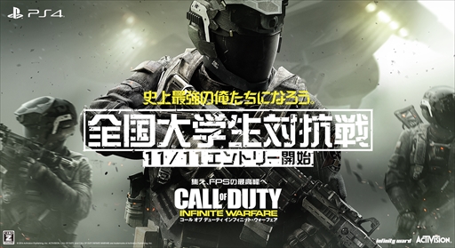 画像ギャラリー No.001のサムネイル画像 / 「CoD：インフィニット・ウォーフェア」，「全国大学生対抗戦」のトレイラーを公開。エントリーの開始も