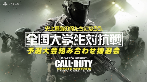 画像ギャラリー No.001のサムネイル画像 / 「CoD:インフィニット・ウォーフェア」,「全国大学生対抗戦予選大会」の組み合わせ抽選会の模様を1月15日に生配信