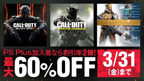 画像ギャラリー No.002のサムネイル画像 / PS Storeでゲーム本編と関連DLCが最大30％オフ，PS Plus加入者なら最大60％オフになるキャンペーンを実施中。「Destiny」「CoD：IW」「CoD：BO III」が対象