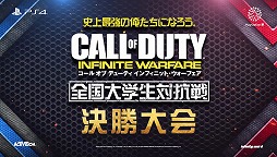 画像ギャラリー No.002のサムネイル画像 / 「CoD:IW」,TV放映された「全国大学生対抗戦」の模様が期間限定で配信