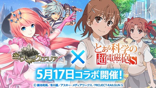 画像ギャラリー No.001のサムネイル画像 / 「空と大地のクロスノア」，“とある科学の超電磁砲S”コラボが5月17日開始