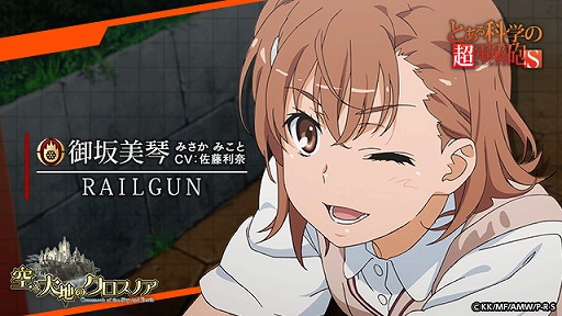 画像ギャラリー No.002のサムネイル画像 / 「空と大地のクロスノア」，“とある科学の超電磁砲S”コラボが5月17日開始