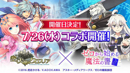 画像ギャラリー No.001のサムネイル画像 / 「空と大地のクロスノア」×「ゼロから始める魔法の書」コラボが開催決定