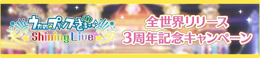 画像ギャラリー No.005のサムネイル画像 / 「シャニライ」，全世界でのリリース3周年を記念してキャンペーンを実施