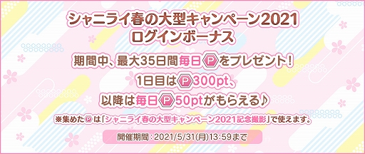 画像ギャラリー No.003のサムネイル画像 / 「うたの☆プリンスさまっ♪ Shining Live」，春の大型キャンペーン2021第1弾が開催中