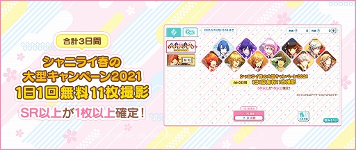 画像ギャラリー No.005のサムネイル画像 / 「うたの☆プリンスさまっ♪ Shining Live」，春の大型キャンペーン2021第1弾が開催中