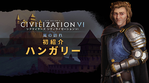 画像ギャラリー No.003のサムネイル画像 / 「シドマイヤーズ シヴィライゼーション VI」,新拡張パックに登場するハンガリーのリーダー,マーチャーシュ1世を紹介するムービーが公開
